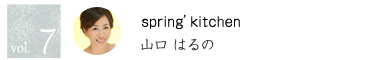 vol.07 spring'kitchen 山口はるの