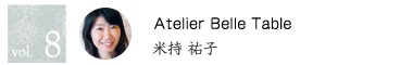 vol.08 Atelier Belle Table 米持祐子