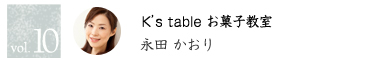 vol.10 K's table 永田かおり