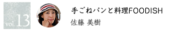 vol.13 手ごねパンと料理FOODISH 佐藤美樹