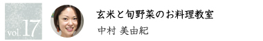 vol.17 玄米と旬野菜のお料理教室 藤本佳子中村美由紀