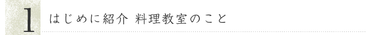 はじめに紹介 料理教室のこと