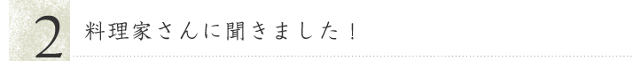 料理家さんに聞きました！