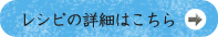 レシピの詳細はこちら