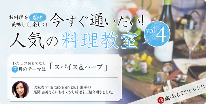 vol.04 尾関由美さんの7月のおもてなし テーマは「スパイス&ハーブ」