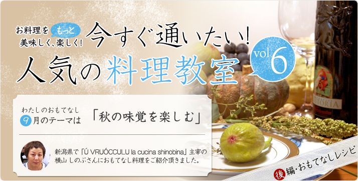 vol.06 横山しのぶさんの9月のおもてなしレシピは「秋の味覚を楽しむ」