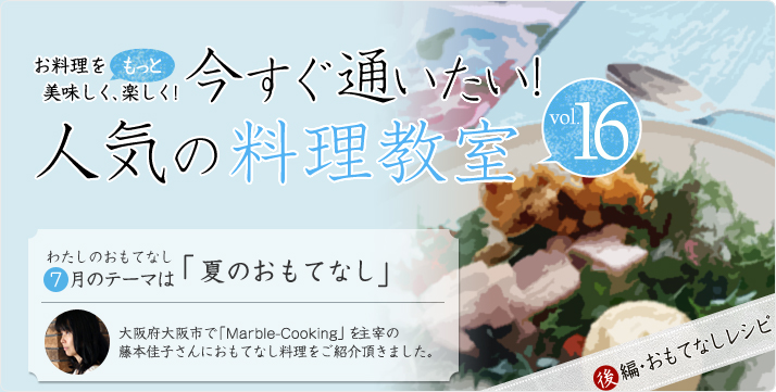 vol.16 藤本佳子さんの7月のおもてなしレシピは「夏のおもてなし」