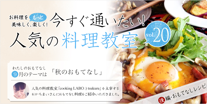 vol.20 おかちまいさんの9月のおもてなしは「秋のおもてなし」