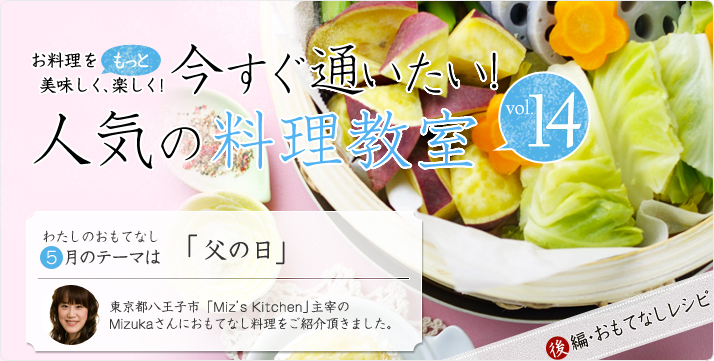 vol.14 Mizukaさんの5月のおもてなし料理は「父の日」