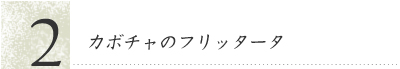 カボチャのフリッタータ