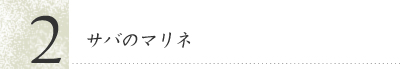 サバのマリネ