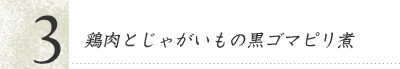 鶏肉とじゃがいもの黒ゴマピリ煮