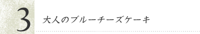 大人のブルーチーズケーキ