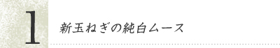 新玉ねぎの純白ムース