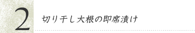 切り干し大根の即席漬け