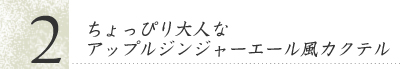 ちょっぴり大人なアップルジンジャーエール風カクテル