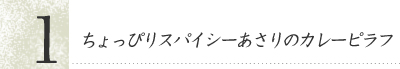 ちょっぴりスパイシーあさりのカレーピラフ