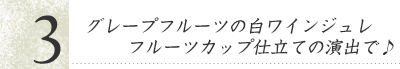 グレープフルーツの白ワインジュレ　フルーツカップ仕立ての演出で♪