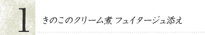 きのこのクリーム煮　フュイタージュ添え