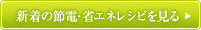 新着の節電・省エネレシピをみる