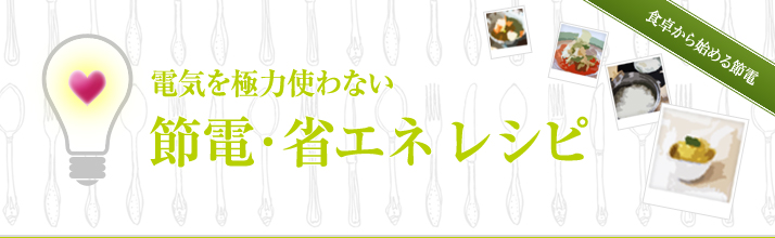 電気を極力使わない節電