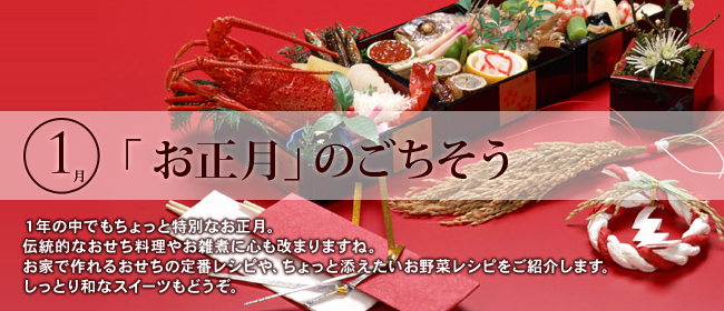 1月 お正月 のごちそう 特集 季節のお祝い おもてなし料理 フードソムリエ