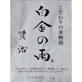 新米のおいしい季節です「白金の雨　（ひとめぼれ・特別栽培米」