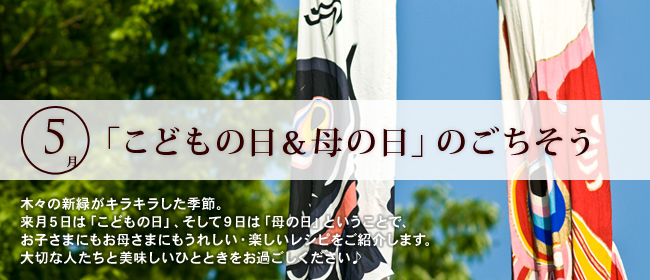 5月「こどもの日＆母の日」のごちそう