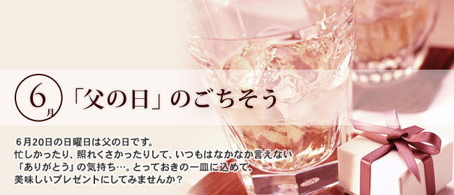 6月「父の日」のごちそう