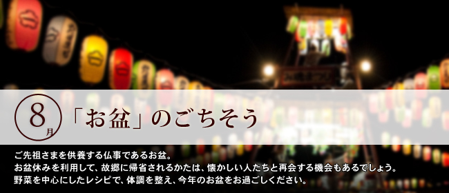 8月「お盆」のごちそう