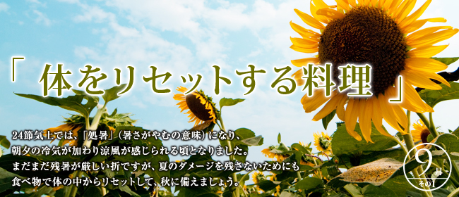 9月「体をリセットする料理」のごちそう