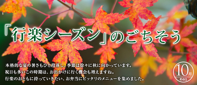 10月「行楽シーズンのごちそう」のごちそう