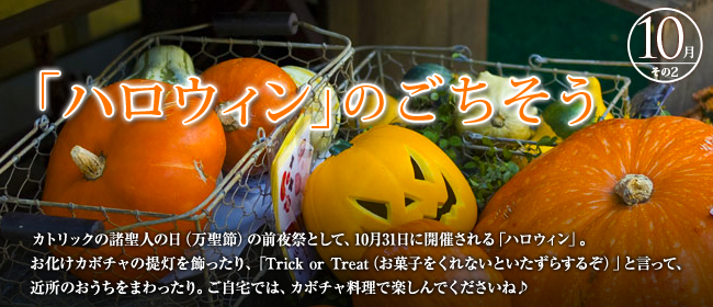 10月「ハロウィンのごちそう」のごちそう