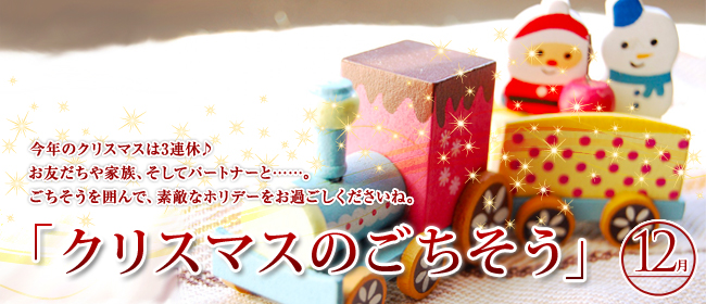 12月「クリスマスのごちそう」のごちそう