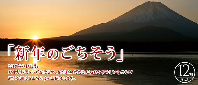 12月「新年のごちそう」のごちそう