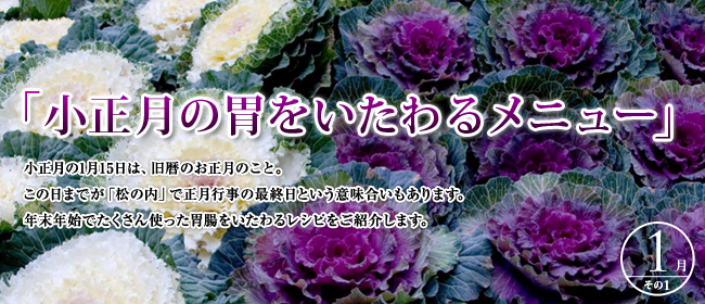 1月「小正月の胃をいたわるメニュー」のごちそう