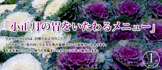 1月「小正月の胃をいたわるメニュー」のごちそう