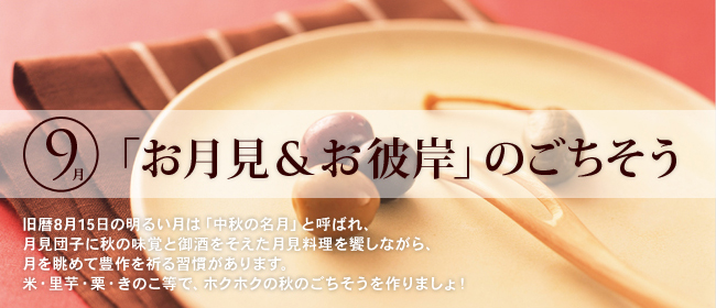 9月「お月見＆お彼岸」のごちそう