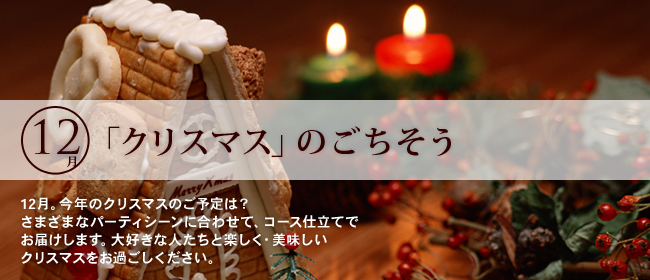 12月「クリスマス」のごちそう