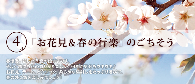 4月「お花見＆春の行楽」のごちそう