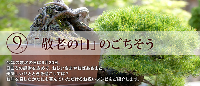 9月「敬老の日」のごちそう