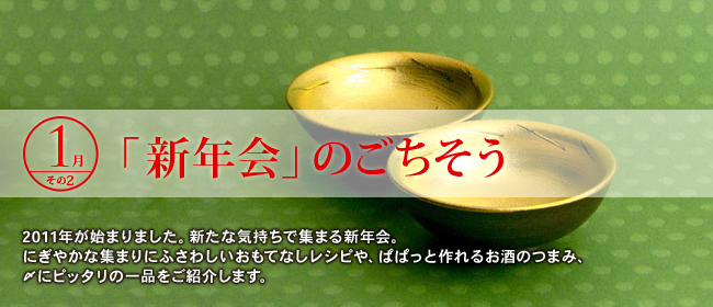 1月「新年会」のごちそう