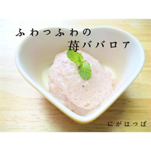 ふわっふわの豆乳苺ババロア