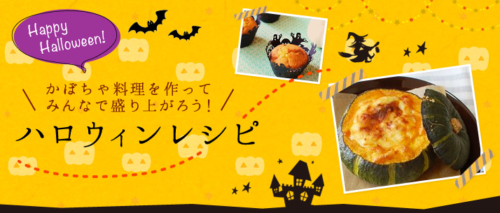 Happy Halloween! かぼちゃ料理を作って
みんなで盛り上がろう！ハロウィンレシピ