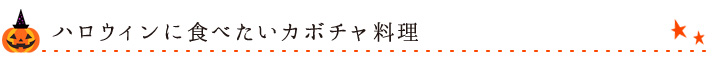 ハロウィンに食べたいカボチャ料理