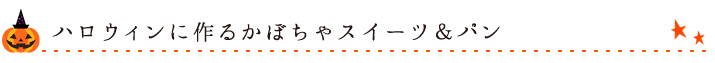 ハロウィンに作るかぼちゃスイーツ＆パン