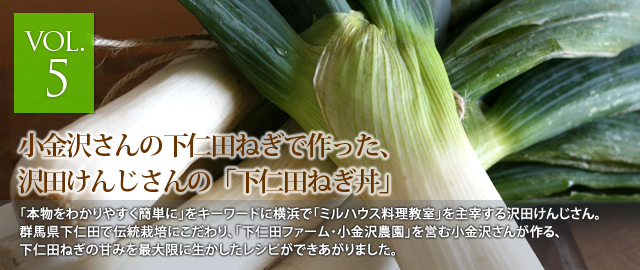 vol.5　小金沢さんの下仁田ねぎで作った、沢田けんじさんの「下仁田ねぎ丼」