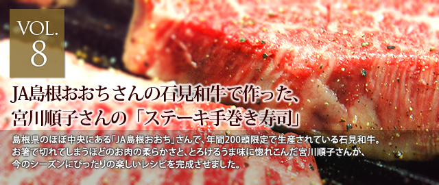 vol.8　JA島根おおちさんの石見和牛で作った、宮川順子さんの「ステーキ手巻き寿司」