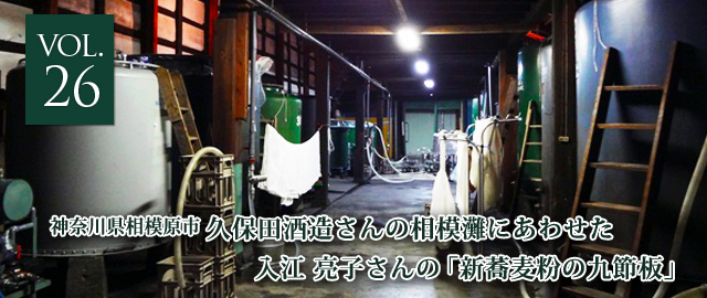 vol.26 久保田酒造の「相模灘」にあわせた、料理家 入江亮子さんの「新蕎麦粉の九節板」