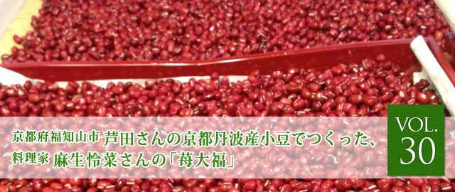 vol.30 芦田さんの京都丹波産小豆でつくった、麻生怜菜さんの「苺大福」